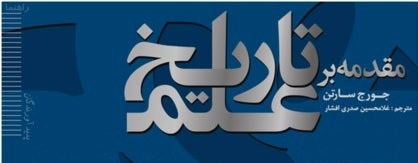 مقدمه ای بر تاریخ علم
