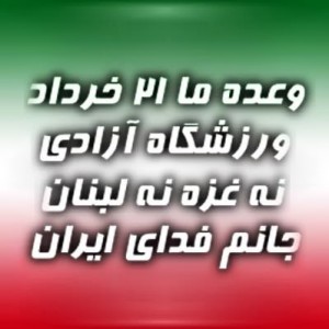 ورزشگاه آزادی نه غزه نه لبنان جانم فدای ایران