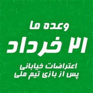 21 خرداد، استادیوم آزادی با شعار نه غزه، نه لبنان، جانم فدای ایران.